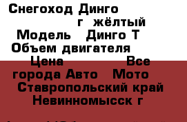 Снегоход Динго Dingo T150, 2016-2017 г.,жёлтый › Модель ­ Динго Т150 › Объем двигателя ­ 150 › Цена ­ 114 500 - Все города Авто » Мото   . Ставропольский край,Невинномысск г.